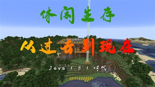 【我的世界】从过去到现在#196#Java 1.8.1 时代#62