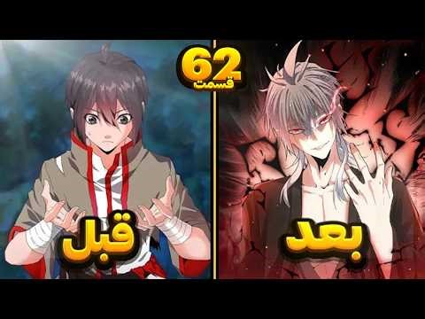 قدرتمند ترین خدای اسمانی توی بدن یک برده اشغال تناسخ پیدا میکنه اما اون... قسمت 62