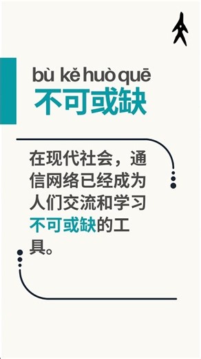 【HSK 7-9 成语 #1】不可或缺 | Indispensable | Learn Chinese Idioms #freemandarinchinese #hsk7 #hsk8 #hsk9