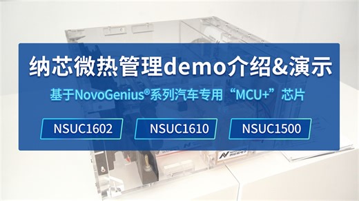车规级热管理方案怎么搭？3 分钟看懂纳芯微实机 Demo！