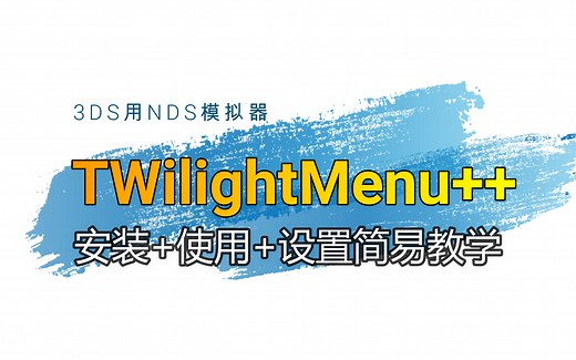 3DS用NDS模拟器TWilightMenu18.4安装 使用简明教程