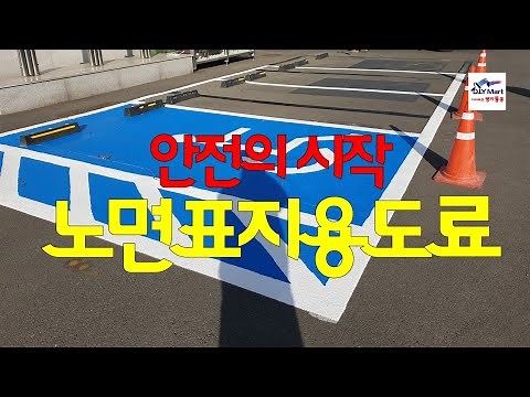노면표지용(도로표지용) 페인트 사용법
