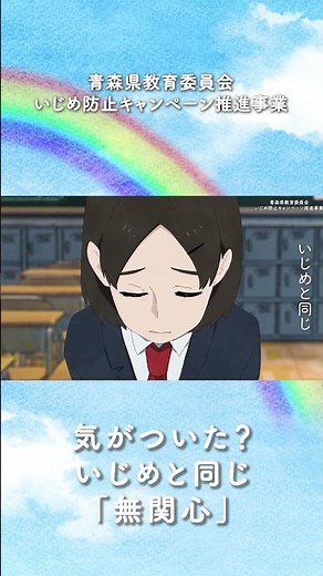 令和６年度いじめ防止キャンペーン動画
