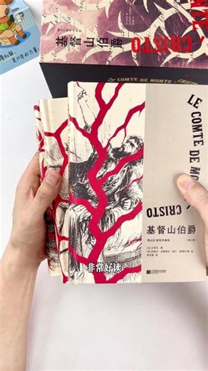 珍藏级《基督山伯爵》，傅雷翻译奖得主郑克鲁完整译本#基督山伯爵 #好书推荐