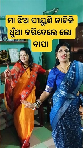 ମା ଝିଅ ଭାଉଜ ପିୟୁଶୀ ନାଚିକି ଧୂଆଁ #viral #dance @snehasishmadhu
