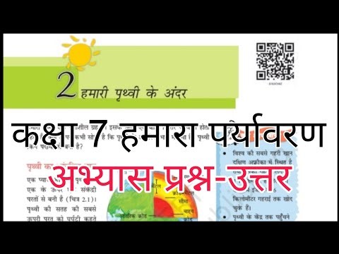 हमारी पृथ्वी के अंदर | Class 7 hamara paryavaran chapter 2 question answer | कक्षा 7 हमारा पर्यावरण