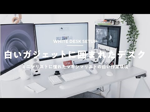 【デスクツアー】白いガジェットとスタンディングデスクで快適な作業環境【在宅ワーク】