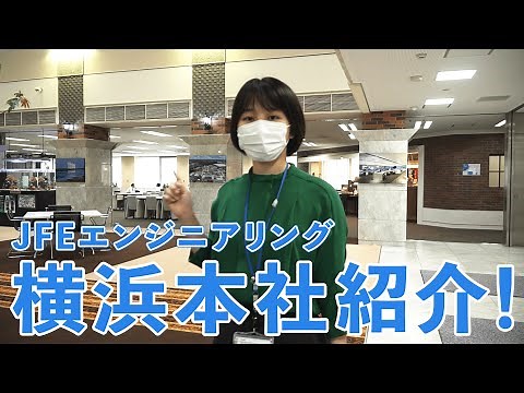 【JFEエンジニアリング】 オフィス紹介（横浜本社）