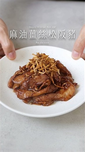麻油薑絲松阪豬 | 簡單煮就超下飯！Sesame Oil Ginger Pork Jowl