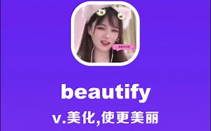 beautify：美化，使更美丽