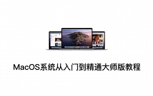 18.Mac电脑磁盘工具使用介绍【苹果Mac电脑macOS系统新手从入门到精通大师版教程】