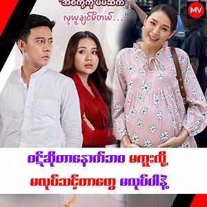 " ရိုးသားတဲ့ မယားငယ်ပုံစံ ကာရို_က်တာလေး သရုပ်ဆောင်ခဲ့တယ်။ ဒီဇာတ်ကားလေးထဲ မမကိုအရမ်းချစ်ပြီး မမရဲ့ပိုင်ဆိုင်သမျှတွေပါအရယူကာ မမကိုတသက်လုံး အလုပ်ကျွေးပြုသွားတာပေါ့နော်။ အပြင်မှာက ဝေမစားနိုင်ပါဘူး။ သူများ အသဲတွေကိုမခွဲပါနဲ့၊ အသဲနှလုံးတွေ ခွဲထုတ်ရင် ချက်ချင်းဝဋ်လည်တတ်တယ်....." ဆိုတဲ့ သရုပ်ဆောင် ခြူးလေး #MyanmarView_Media #MV #Cele_Interview #Celebrity #ChueLay #ခြူးလေး | Myanmar View Media