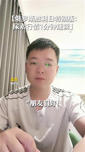 胜利日致敬英雄！尿素行情大实话 致敬反法西斯战争的伟大胜利！感谢英雄的人民，感谢俄罗斯人民和中国人民并肩战胜法西斯！🇨🇳🇷🇺在这个特殊的日子里，聊聊尿素行情。国际尿素价格“史诗级跳水”，离岸价最高跌近100美元！📉 很多朋友担心国内会崩，其实大可不必！咱们中国是尿素出口大国，产能充足，价格本身就是全球洼地，根本不依赖进口！ 所以国外跌成啥样，对咱们直接影响很小。目前核心问题是内需疲