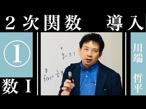 ２次関数の導入（数I）