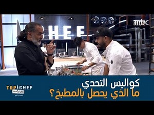 الوقت يداهم المشتركين والشيف يعملون تحت الضغط فهل نجحوا في تحضير الطبق قبل إنتهاء الوقت المحدد؟