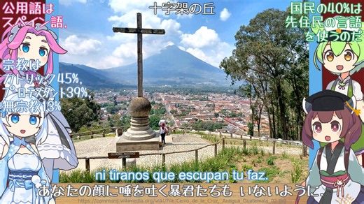 【Virtual Tour】グアテマラ 国歌：風景と共に スペイン語でAI合唱！【発音カナ付き】