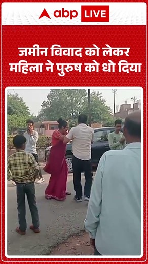 Viral Video: जमीन विवाद को लेकर महिला ने पुरुष को धो दिया | #ytshorts #latestnews #viralnews