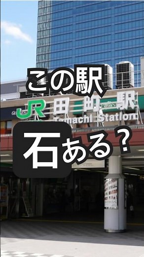 この駅、石ある？【山手線一周】降りた駅から次の駅まで歩いて石を探す自由な時間