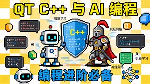 QT C++ 与 AI 编程（完整版）