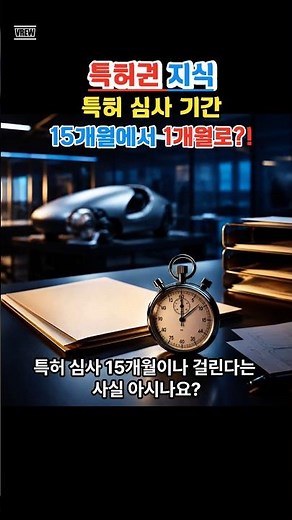 특허 심사 15개월을 1개월로? 우선심사·초고속심사 활용법 #특허 #특허출원 #윤별TV