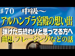 「アルハンブラ宮殿の想い出」を弾きたい方へ きれいに弾けるだけではダメです