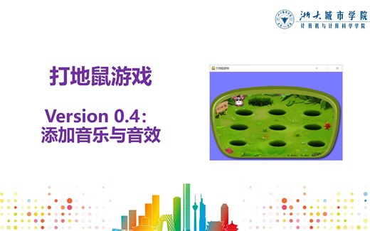V11.6 打地鼠游戏版本0.4：添加背景音乐和音效