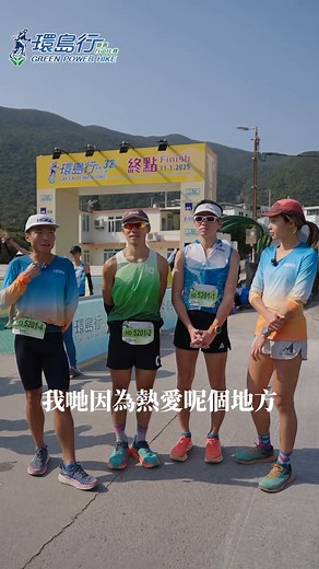 【有咩令你哋參加環島行？📣 】 「綠色山賽，好值得支持！」 「熱愛呢個地方，所以享受呢個活動」 「參加咗20幾年，仲幫手做埋義工，最重要係幫到個郊野。」 「一路跑山；一路望海，真係好開心！」 ------------------------------- 敏怡、怪獸曾福祥、Elton、熊浩鋒組隊出戰2025年環島行，成績2小時21分，成為「醫療服務業盃」25公里冠軍，並刷新該組別最佳成績！ 四位愛山之人，首次組隊，同為保育香港生態環境出力，齊齊支持「綠色力量環島行」！ 新一屆環島行(2026年)主題「為山而戰 From Peaks to Nature」，一齊參與，挑戰自我，並支持綠色力量環境保育及教育工作💪🏻 ------------------------------- 日期 | 31-1-2026 地點 | 港島徑 路程 | 全程（50公里）/ 半程（25公里）/ 十公里 組別 | 個人 / 綠行組 / 隊制 / 學界盃🆕 / 工商盃 愛山嘅你，記住日子，為山而戰！ 詳情: https://hike.greenpower.org.hk/ #131港島徑見 #2026越野跑賽