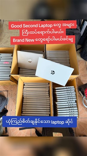 Good Second Laptop တွေ အများကြီးထပ်ရောက်ပါမယ်၊ Brand New တွေရော်ပါမယ်ခင်မျ #laptopလမ်းညွှန် #laptopဝယ်နည်း #TRY #FYP #laptopsecond