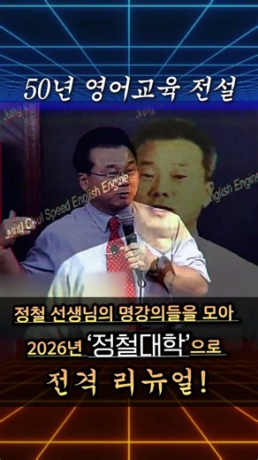영어는 역시 정철, 4/21일(화) 정철대학 서비스 드디어 상륙!