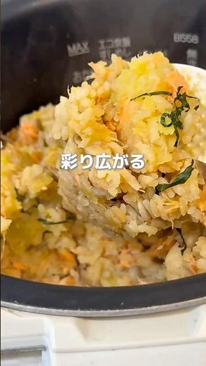 【炊飯機で秋満喫】彩り広がる『バター炊き込みご飯』