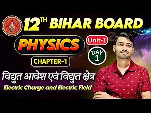 Bihar Board 12th Physics Chapter-1 || 12th विद्युत आवेश || 12th electric charge and electric field