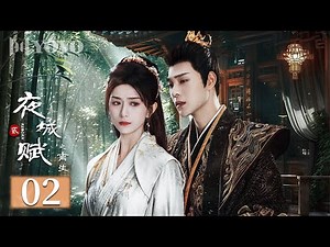 【FULL】夜城赋之离生 02 | Ye Cheng: Reborn（嘉泽、袁昊、彭雅琦、李哲豪）💖优优青春剧场YoYo Fun Station