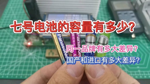 七号电池的容量有多少？