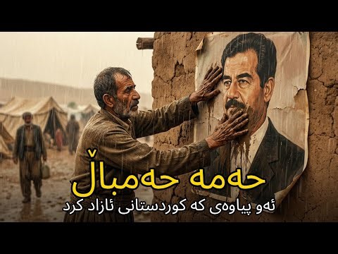 حەمە حەمباڵ — ئەو پیاوەی کە کوردستانی ئازاد کرد | Hama Himbal: The Man Who Freed Kurdistan