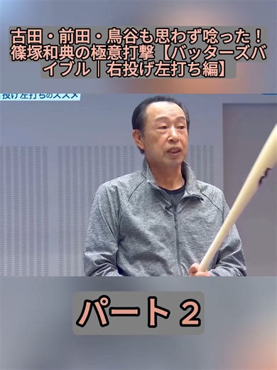 パート 2 - 古田・前田・鳥谷も思わず唸った！篠塚和典の極意打撃【バッターズバイブル｜右投げ左打ち編】