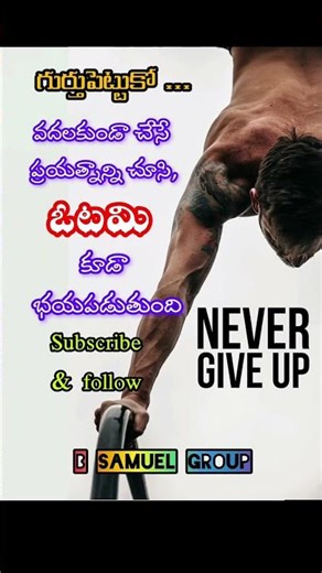 Never give up - TELUGU MOTIVATIONAL & INSPIRATIONAL QUOTES for students