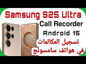 Samsung S25 Ultra (S938B) Auto Call Recorder - Android 15 | تسجيل المكالمات إس 25 ألترا - أندرويد 15