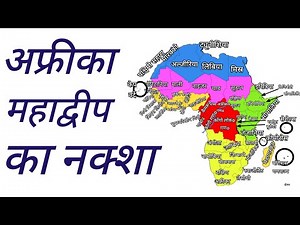 अफ्रीका महाद्वीप का नक्शा || Map of Africa Continent || World Geography