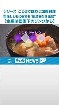 【シリーズ・こころで味わう加賀料理】料理とともに器でも“地域文化を発信” 祭りでのもてなし #shorts