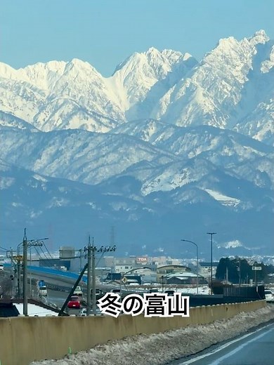 冬の富山の絶景 #立山連峰
