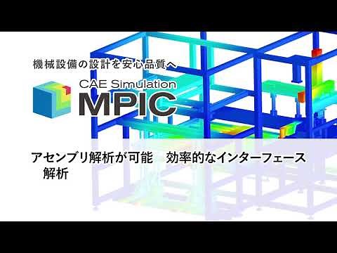 【さぁ、解析をはじめよう。】IRONCADの連成解析ソリューション『MPIC』| 株式会社クリエイティブマシン