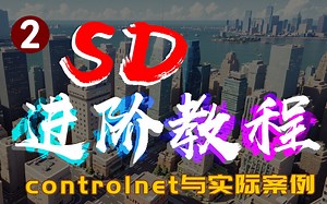 SD进阶篇第二章：controlnet插件使用与实际案例