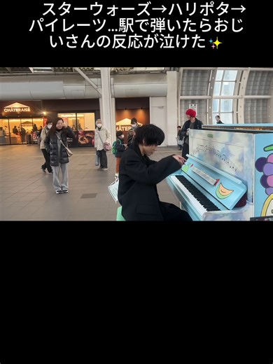 駅でのストリートピアノ：おじいさんの感動反応