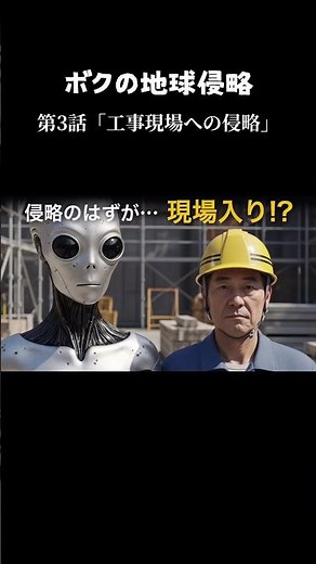 【SFシネマ短編】ボクの地球侵略 第3話「工事現場への侵略」