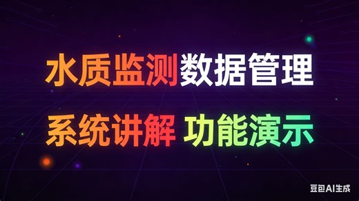 【免费】水质监测数据管理系统（无套路免费领取，求个三连）水质监测数据管理设计与实现 水质监测数据管理系统推荐