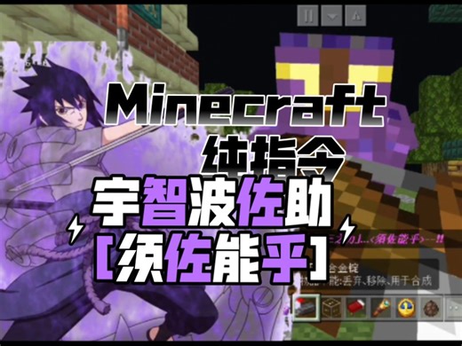 [Minecraft x 火影忍者]纯指令还原宇智波佐助