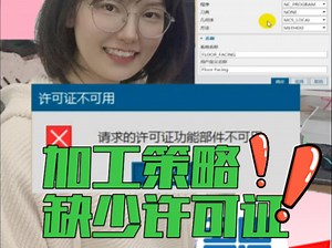 UG最新2406版本加工策略使用报错？许可证还要自己这样改！