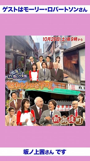 【公式】出没！アド街ック天国 on Instagram: "10月26日(土)の #アド街 は #新御徒町 に出没👣 ＃昭和 な風景が残る下町＆物作りの街！ 職人さんが作る #財布 など革小物 道を極めた歴史ある #専門店 見覚えがあるかも？ あの #本 の出版社 激渋 #町中華 で #ナシゴレン ！？ 下町の商店街で絶品 #フレンチ #上野 #浅草 からも近い穴場を散策！ ゲストは #モーリーロバートソン さん #坂ノ上茜 さん"