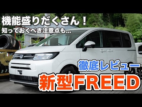 ついに出た！新型FREEDの進化がすごい！！が、少し気になる点も...