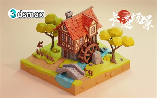 【3DMAX建模】超好看的“卡通小场景”模型制作教学，来感受下小桥流水人家 | 3D建模零基础入门案例超详细讲解！